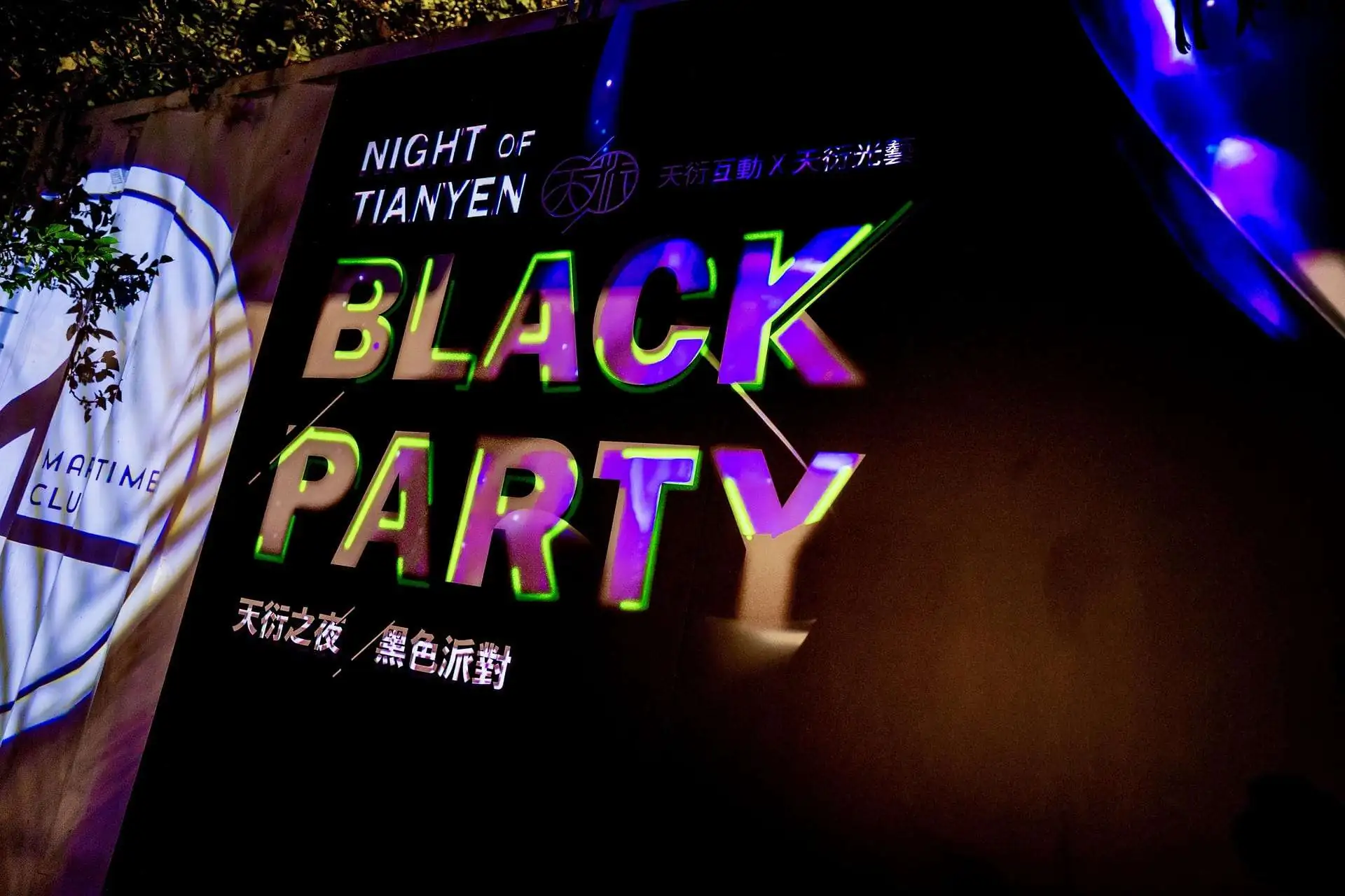 黑色派對｜Black Party